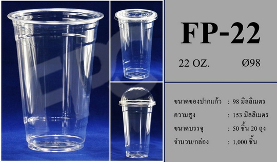 แก้วพลาสติก ถ้วย PET 22oz save ปาก98mm ยี่ห้อFP