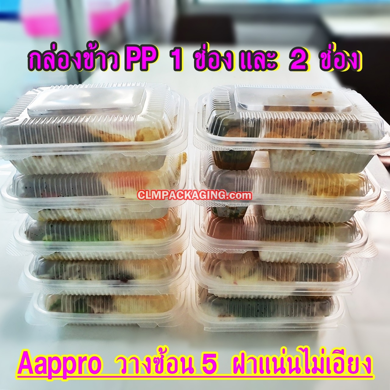 กล่องอาหารฝาพับ 1และ2 ช่อง PP Aappro