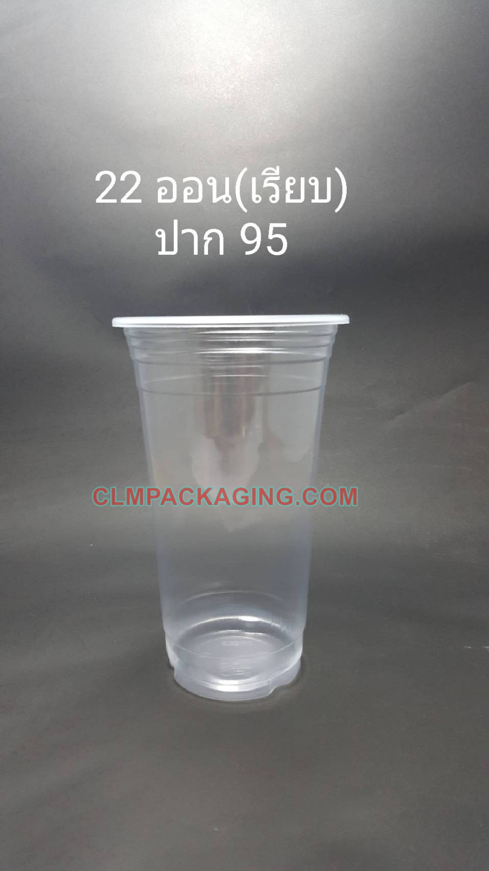 แก้ว PP 22 oz. เรียบ ใส ปาก95 mm.  S-CUP