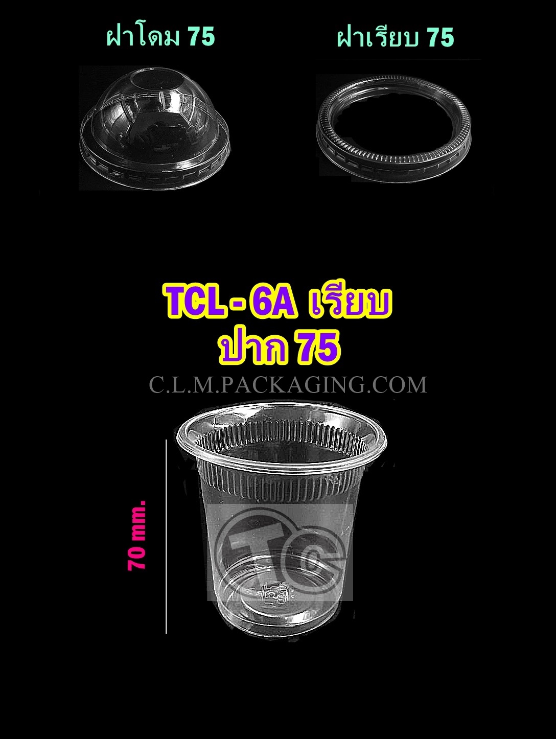 แก้ว TCL เนื้อ PP 6 oz.A ลอนเกลียวเรียบใส  ปาก 75 mm.