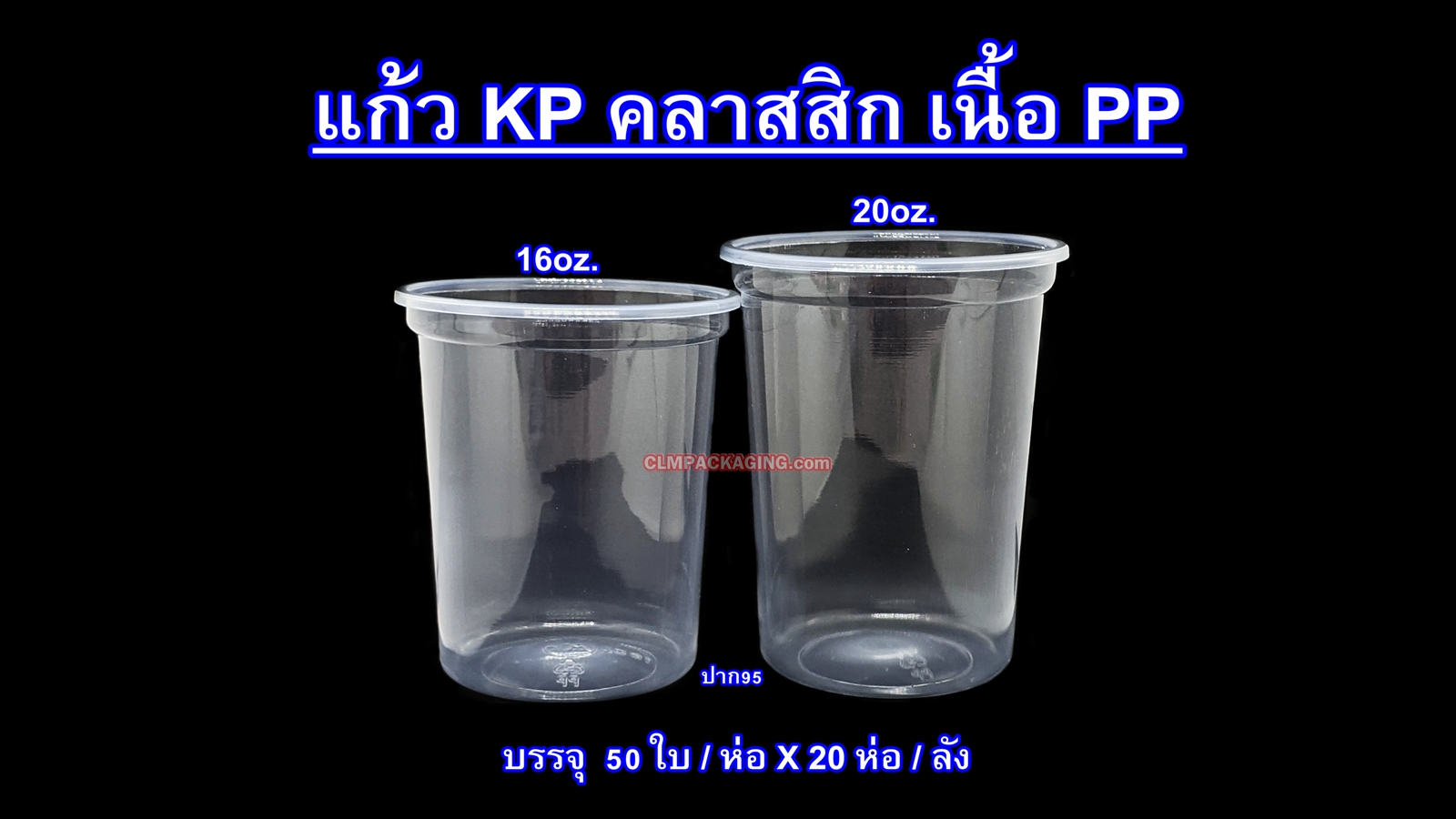 แก้ว Kingpack  เนื้อ PP 20 oz. .ใส เรียบ ปาก 95 mm.