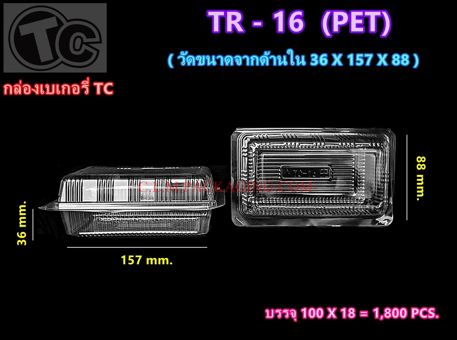 กล่องใส TR - 16 เนื้อ PET