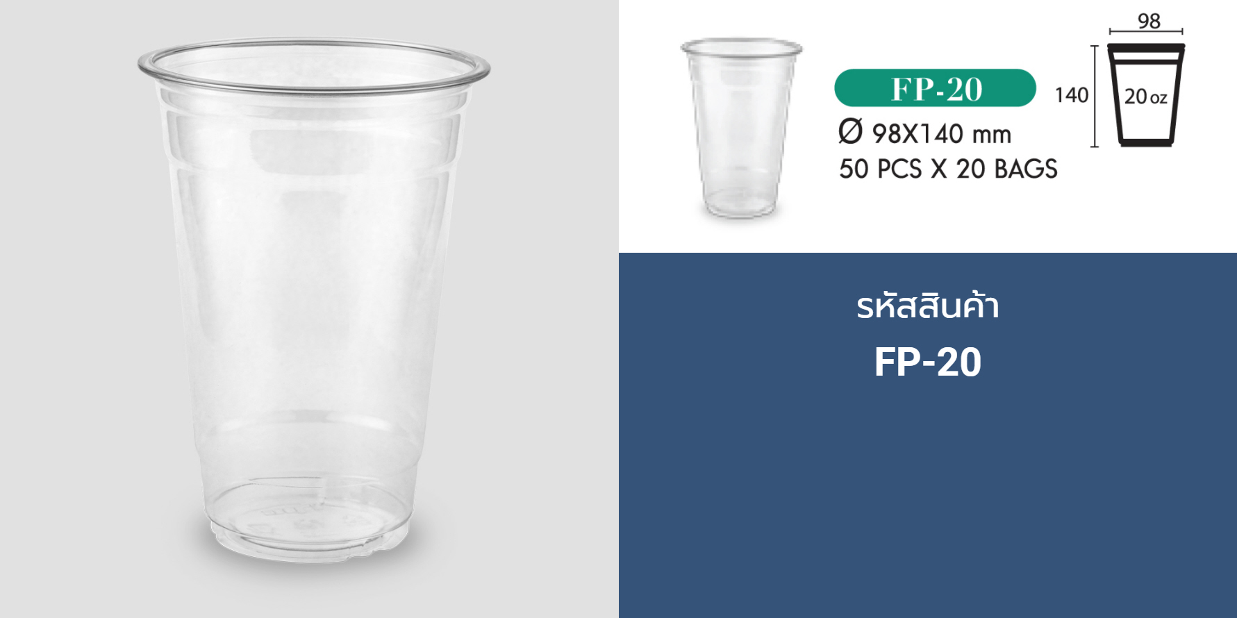แก้วพลาสติก ถ้วย PET 20oz ปาก 98mm ยี่ห้อFP มีเนื้อหนาและบางให้เลือก