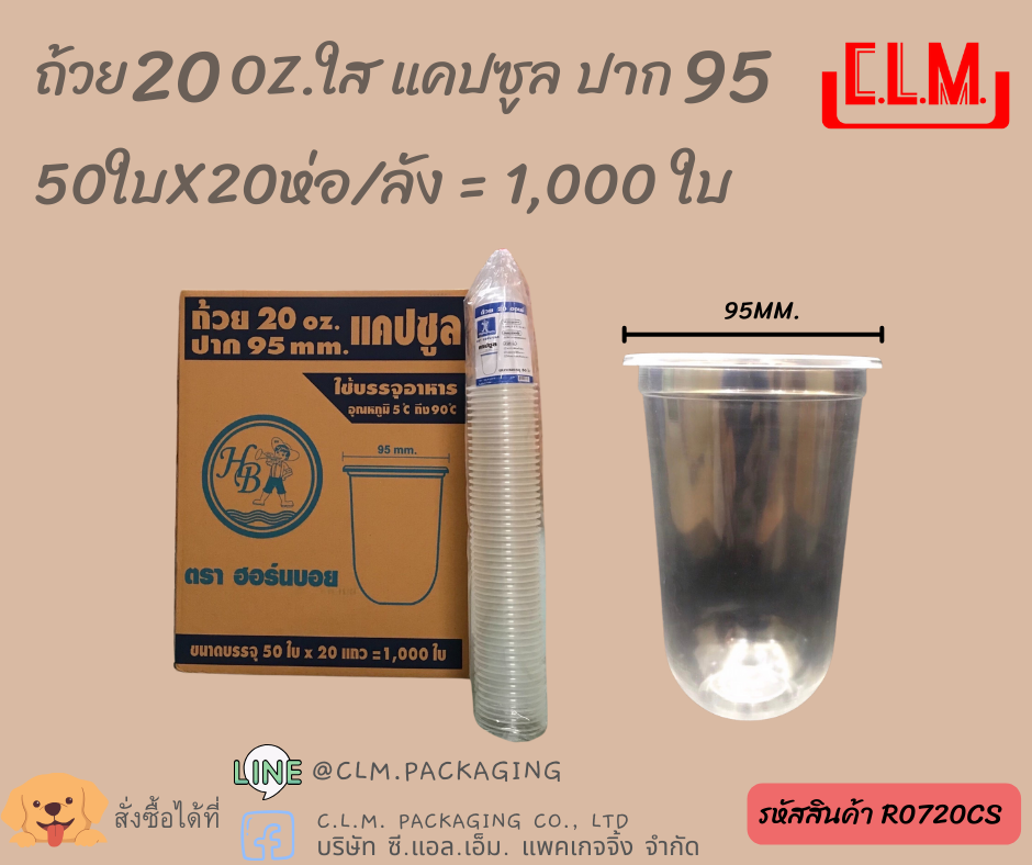 แก้ว HB 20 oz. ใส แคปซูล ปาก 95 mm.