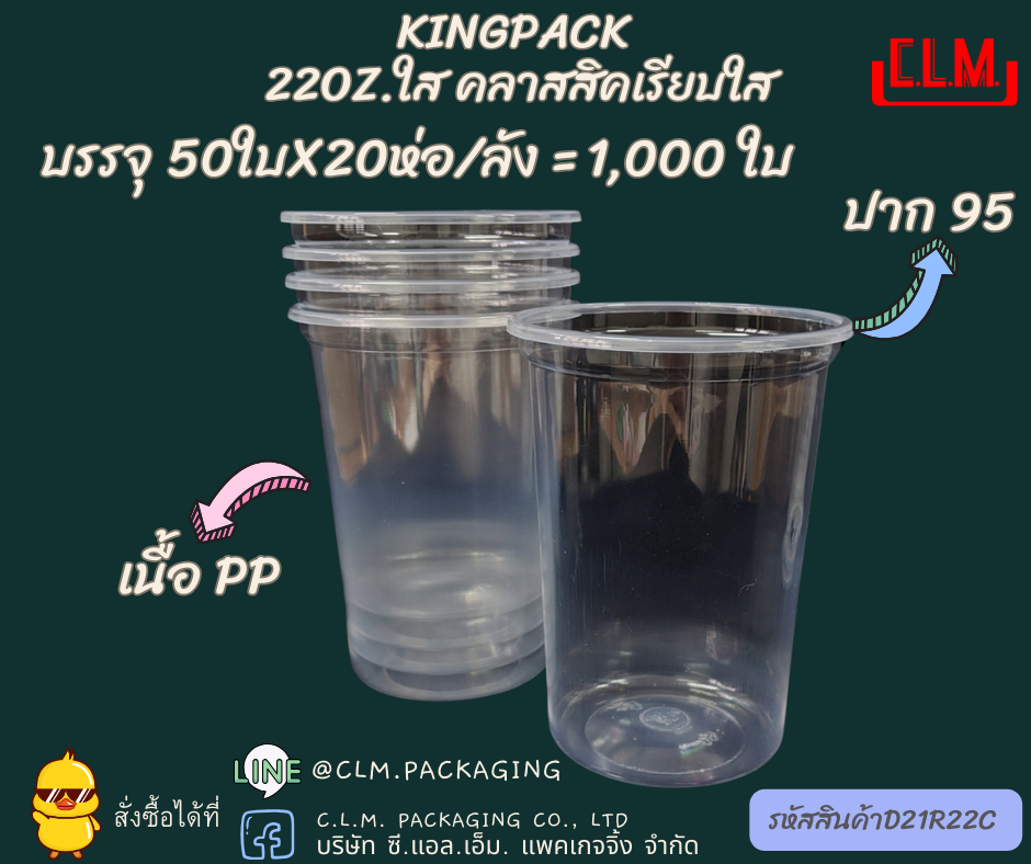 แก้ว PP 22 oz. เรียบ ปาก95  Classic KP