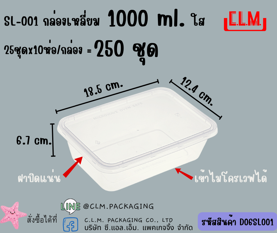 กล่องอาหารพลาสติก ทรงเหลี่ยม อบไมโครเวฟ SL001 (AS-300) 1000ml.