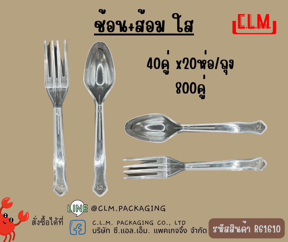 ช้อน+ส้อม Y ใส