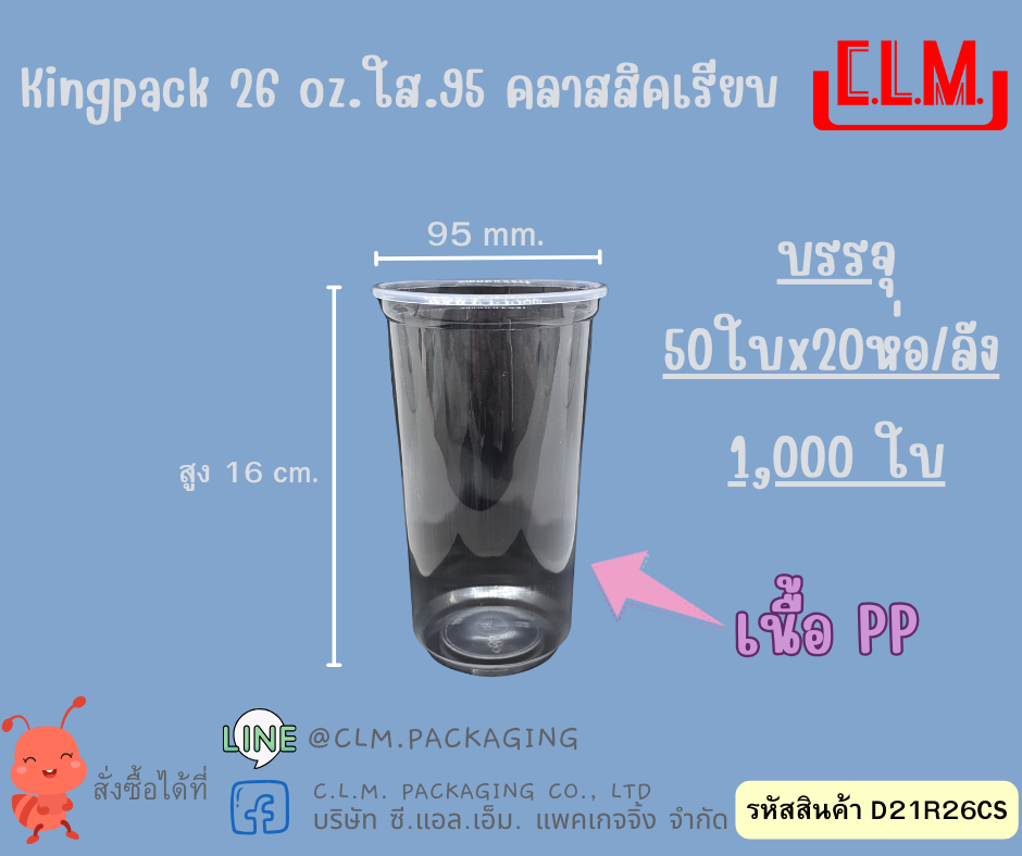 Kingpack 26 oz.ใส.95 คลาสสิคเรียบ