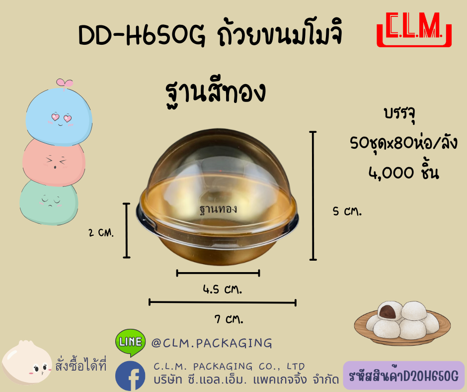 DD-H650G ถ้วยขนมโมจิ ฐานสีทอง