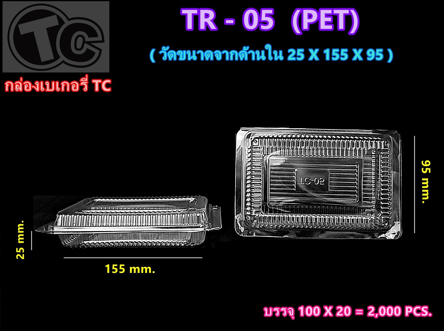 TC05 PET กล่องเค้กพลาสติกTC-05 กล่องพลาสติกใส กล่องใส กล่องขนม ใส่ของว่าง