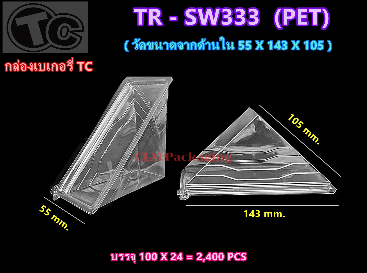 TCSW333 PET กล่องแซนวิช ฝาล๊อค TC-SW333 กล่องพลาสติกใส กล่องใส กล่องแซนวิช