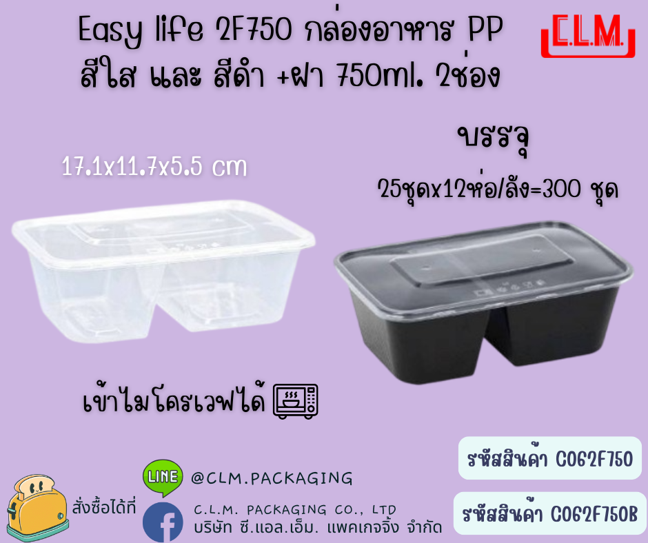 Easy life 2F750 กล่องอาหาร PP + ฝา สีใส,สีดำ 750 ml. 2ช่อง