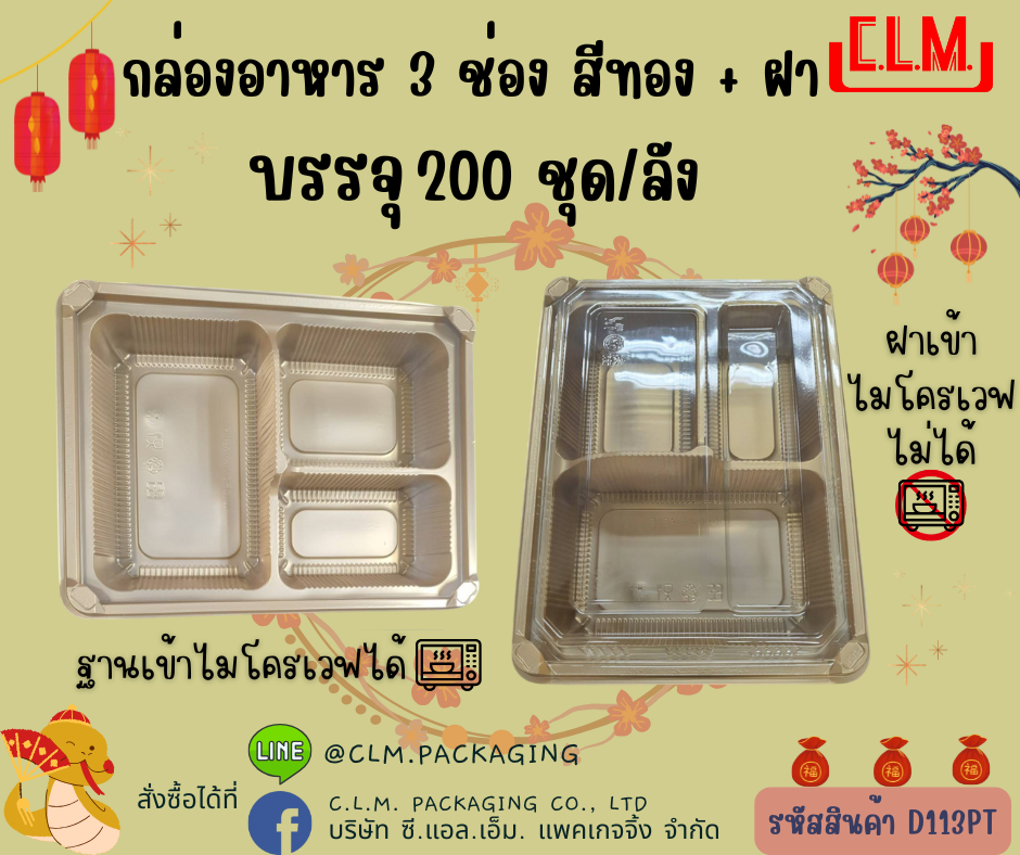 EX กล่องอาหาร 3 ช่อง สีทอง + ฝา