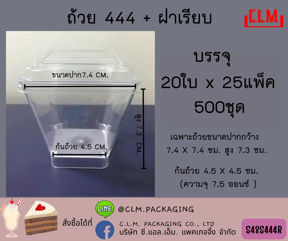 Psiam ถ้วย PS No.444+ฝาเรียบ