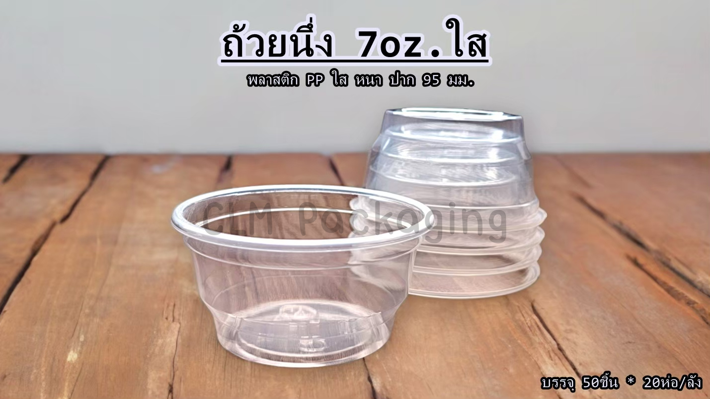 KMW ถ้วยนึ่ง 7 ,8 ออนซ์ PP ใส ก้น K .95